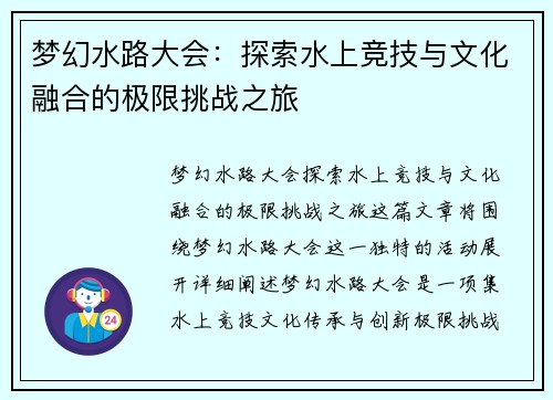 梦幻水路大会：探索水上竞技与文化融合的极限挑战之旅