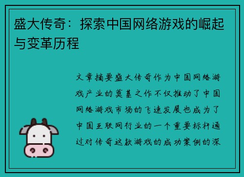 盛大传奇：探索中国网络游戏的崛起与变革历程