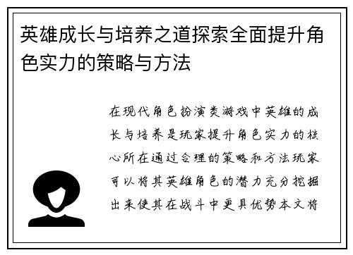 英雄成长与培养之道探索全面提升角色实力的策略与方法
