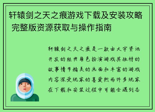 轩辕剑之天之痕游戏下载及安装攻略 完整版资源获取与操作指南