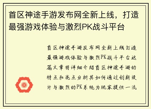 首区神途手游发布网全新上线，打造最强游戏体验与激烈PK战斗平台