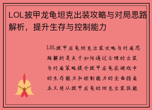LOL披甲龙龟坦克出装攻略与对局思路解析，提升生存与控制能力