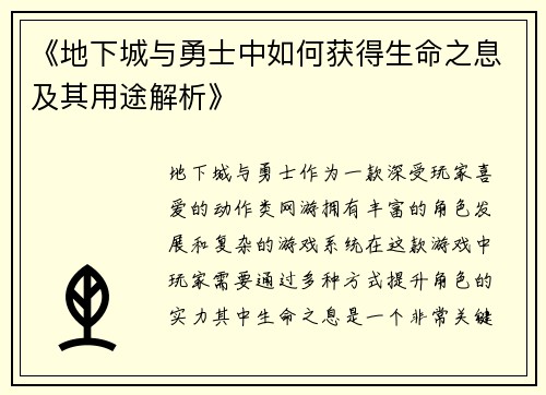 《地下城与勇士中如何获得生命之息及其用途解析》
