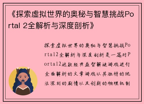 《探索虚拟世界的奥秘与智慧挑战Portal 2全解析与深度剖析》