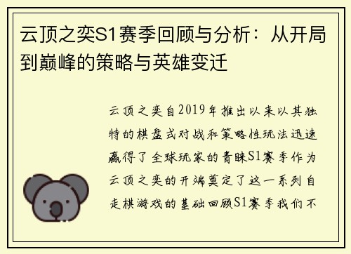 云顶之奕S1赛季回顾与分析：从开局到巅峰的策略与英雄变迁