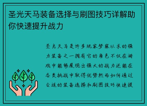 圣光天马装备选择与刷图技巧详解助你快速提升战力