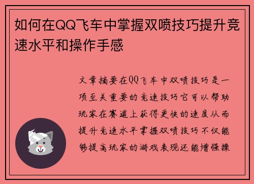 如何在QQ飞车中掌握双喷技巧提升竞速水平和操作手感