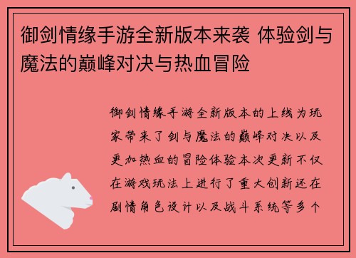 御剑情缘手游全新版本来袭 体验剑与魔法的巅峰对决与热血冒险