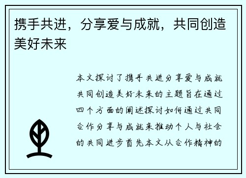 携手共进，分享爱与成就，共同创造美好未来