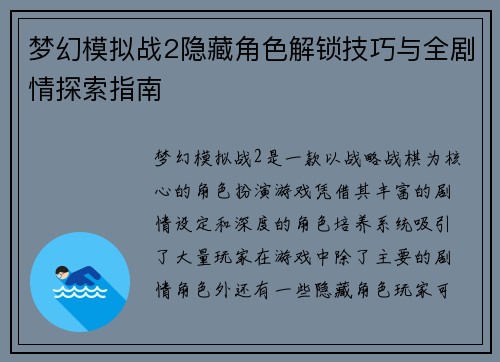 梦幻模拟战2隐藏角色解锁技巧与全剧情探索指南