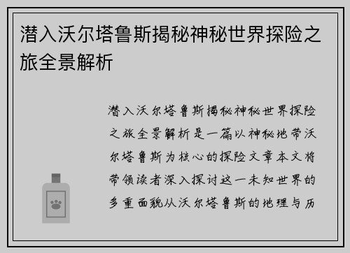 潜入沃尔塔鲁斯揭秘神秘世界探险之旅全景解析