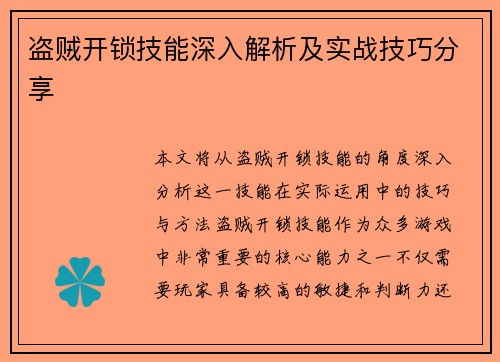 盗贼开锁技能深入解析及实战技巧分享