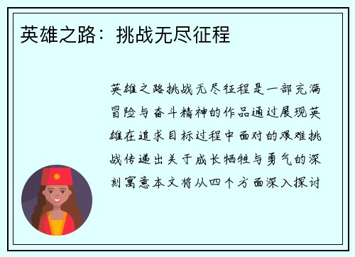 英雄之路：挑战无尽征程