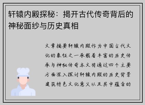 轩辕内殿探秘：揭开古代传奇背后的神秘面纱与历史真相