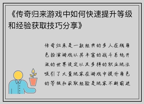 《传奇归来游戏中如何快速提升等级和经验获取技巧分享》