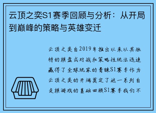 云顶之奕S1赛季回顾与分析：从开局到巅峰的策略与英雄变迁