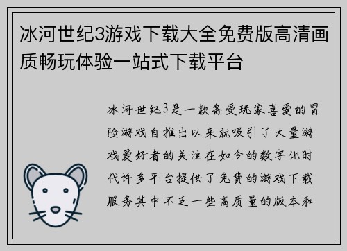 冰河世纪3游戏下载大全免费版高清画质畅玩体验一站式下载平台
