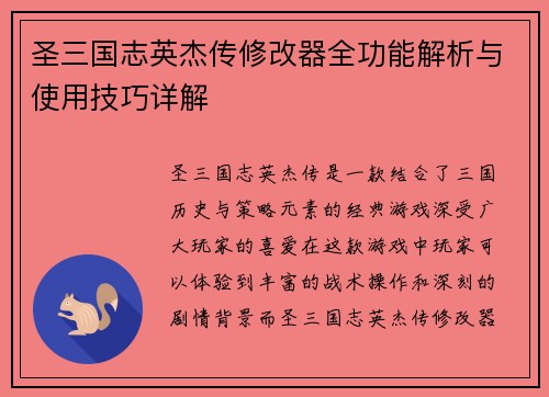 圣三国志英杰传修改器全功能解析与使用技巧详解
