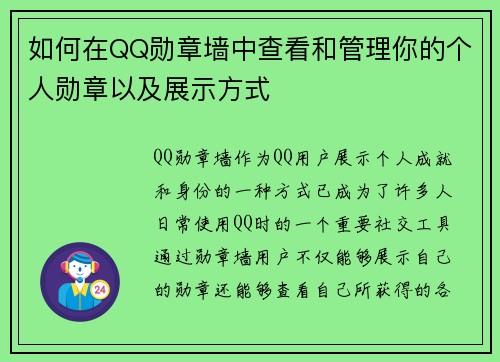 如何在QQ勋章墙中查看和管理你的个人勋章以及展示方式