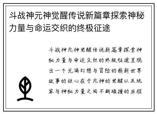 斗战神元神觉醒传说新篇章探索神秘力量与命运交织的终极征途