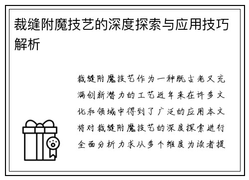 裁缝附魔技艺的深度探索与应用技巧解析