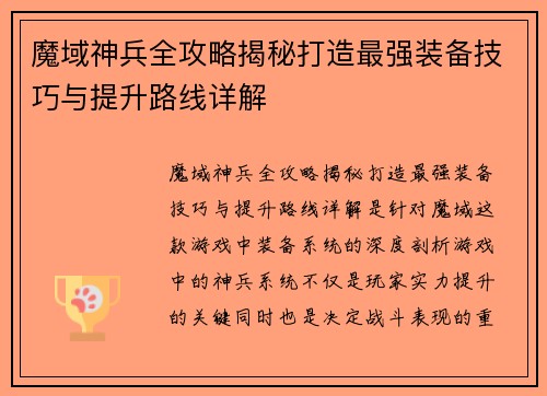 魔域神兵全攻略揭秘打造最强装备技巧与提升路线详解