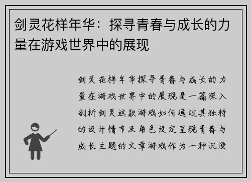 剑灵花样年华：探寻青春与成长的力量在游戏世界中的展现