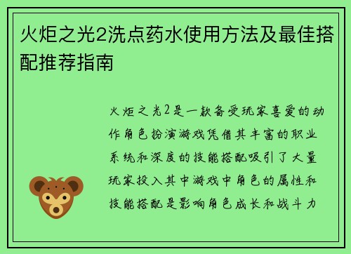 火炬之光2洗点药水使用方法及最佳搭配推荐指南