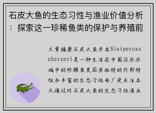 石皮大鱼的生态习性与渔业价值分析：探索这一珍稀鱼类的保护与养殖前景