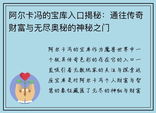 阿尔卡冯的宝库入口揭秘:通往传奇财富与无尽奥秘的神秘之门 阿尔卡冯的宝库入口揭秘:通往传奇财富与无尽奥秘的神秘之门