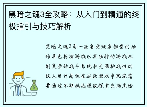 黑暗之魂3全攻略：从入门到精通的终极指引与技巧解析