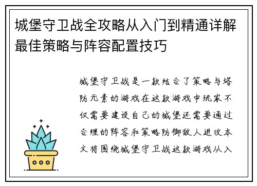 城堡守卫战全攻略从入门到精通详解最佳策略与阵容配置技巧