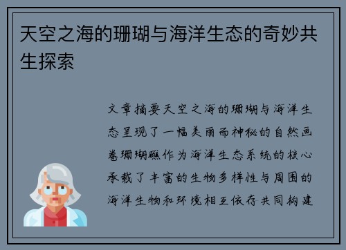 天空之海的珊瑚与海洋生态的奇妙共生探索