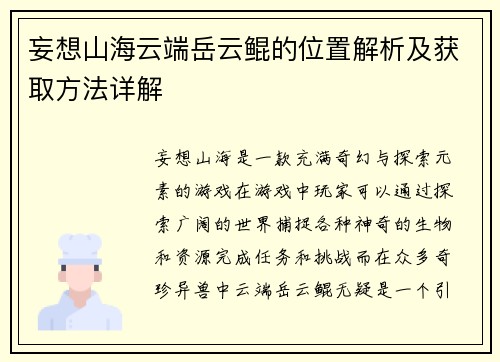 妄想山海云端岳云鲲的位置解析及获取方法详解 妄想山海云端岳云鲲的位置解析及获取方法详解