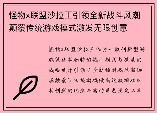 怪物x联盟沙拉王引领全新战斗风潮 颠覆传统游戏模式激发无限创意