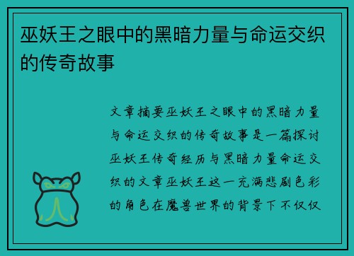 巫妖王之眼中的黑暗力量与命运交织的传奇故事 巫妖王之眼中的黑暗力量与命运交织的传奇故事