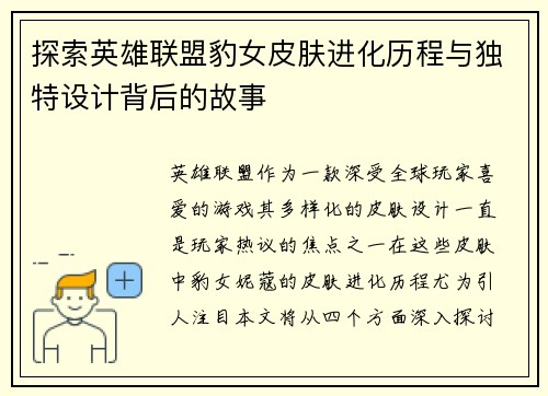 探索英雄联盟豹女皮肤进化历程与独特设计背后的故事