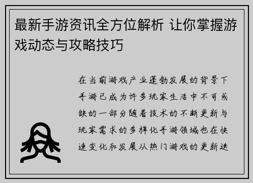 最新手游资讯全方位解析 让你掌握游戏动态与攻略技巧 最新手游资讯全方位解析 让你掌握游戏动态与攻略技巧