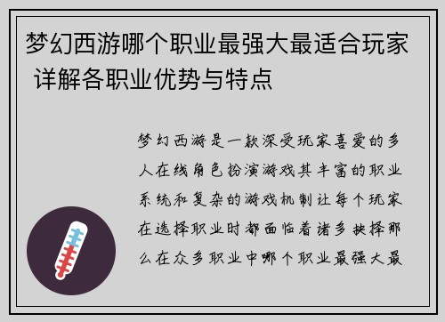 梦幻西游哪个职业最强大最适合玩家 详解各职业优势与特点