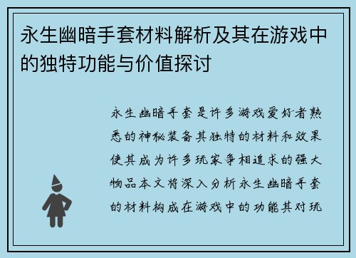 永生幽暗手套材料解析及其在游戏中的独特功能与价值探讨