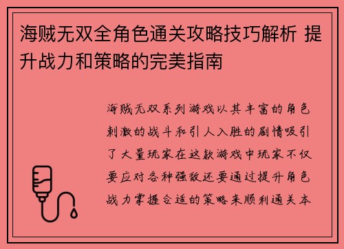 海贼无双全角色通关攻略技巧解析 提升战力和策略的完美指南