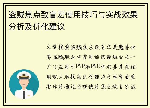 盗贼焦点致盲宏使用技巧与实战效果分析及优化建议