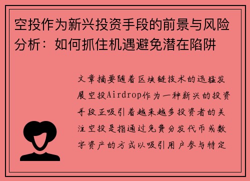 空投作为新兴投资手段的前景与风险分析:如何抓住机遇避免潜在陷阱 空投作为新兴投资手段的前景与风险分析:如何抓住机遇避免潜在陷阱