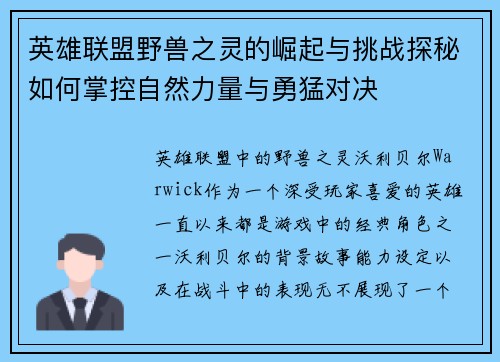 英雄联盟野兽之灵的崛起与挑战探秘如何掌控自然力量与勇猛对决 英雄联盟野兽之灵的崛起与挑战探秘如何掌控自然力量与勇猛对决