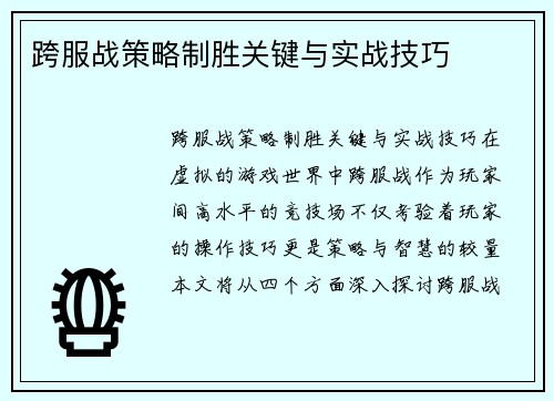 跨服战策略制胜关键与实战技巧