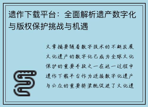 遗作下载平台:全面解析遗产数字化与版权保护挑战与机遇 遗作下载平台:全面解析遗产数字化与版权保护挑战与机遇
