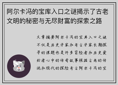 阿尔卡冯的宝库入口之谜揭示了古老文明的秘密与无尽财富的探索之路 阿尔卡冯的宝库入口之谜揭示了古老文明的秘密与无尽财富的探索之路