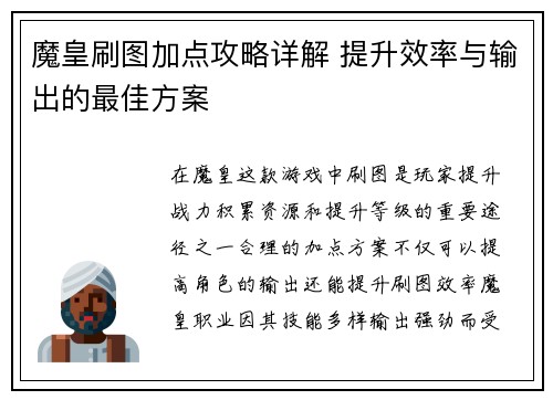 魔皇刷图加点攻略详解 提升效率与输出的最佳方案