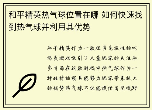 和平精英热气球位置在哪 如何快速找到热气球并利用其优势