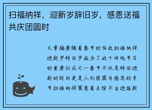扫福纳祥,迎新岁辞旧岁,感恩送福共庆团圆时 扫福纳祥,迎新岁辞旧岁,感恩送福共庆团圆时